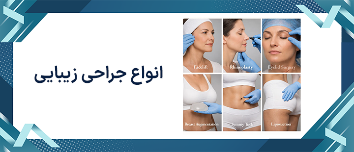 انواع جراحی زیبایی