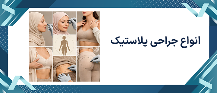 انواع جراحی پلاستیک