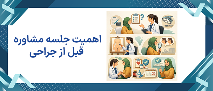 اهمیت جلسه مشاوره قبل از جراحی