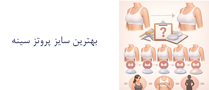 بهترین سایز پروتز سینه