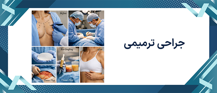 جراحی ترمیمی چیست؟