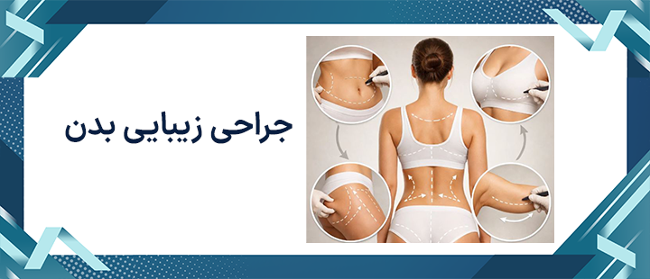 جراحی زیبایی بدن