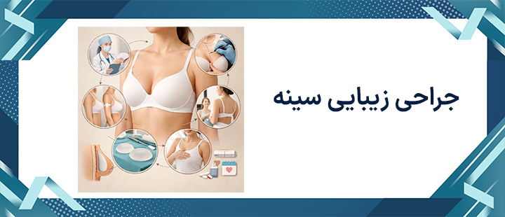 جراحی زیبایی سینه