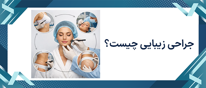 جراحی زیبایی چیست؟