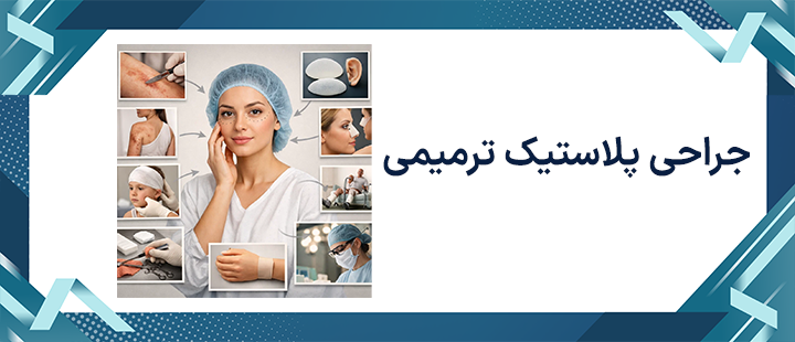 جراحی پلاستیک ترمیمی