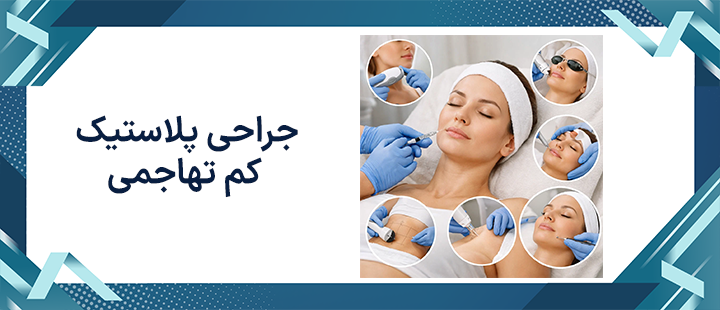 جراحی پلاستیک کم تهاجمی