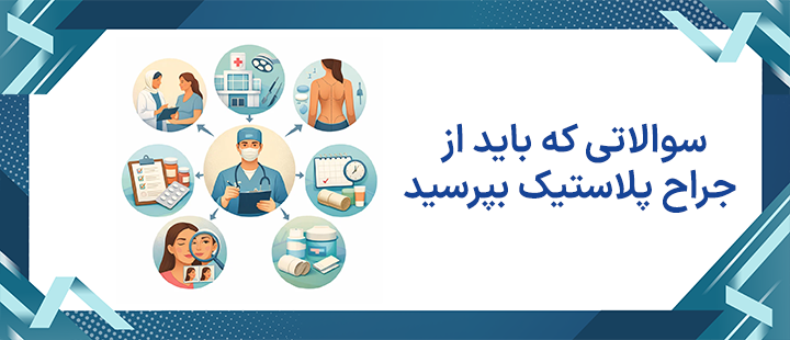 سوالاتی که باید از جراح پلاستیک بپرسید