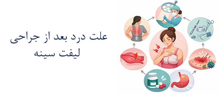 علت درد بعد از جراحی لیفت سینه