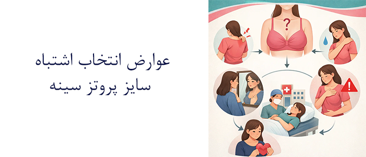 عوارض انتخاب اشتباه سایز پروتز سینه