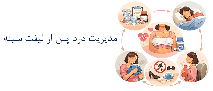 مدیریت درد پس از لیفت سینه