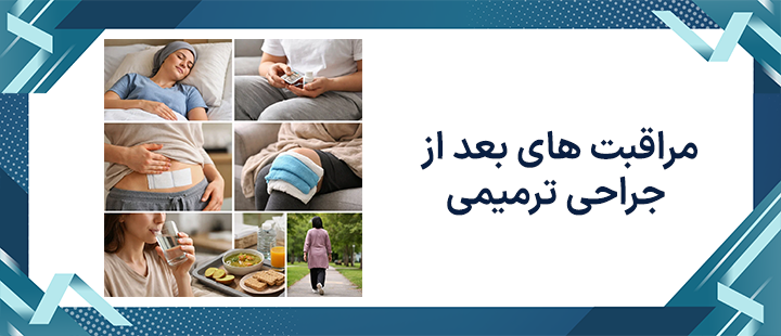 مراقبت های بعد از جراحی ترمیمی