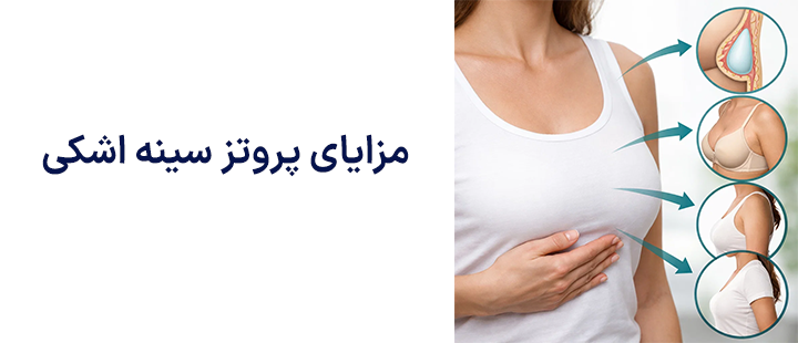 مزایای پروتز سینه اشکی