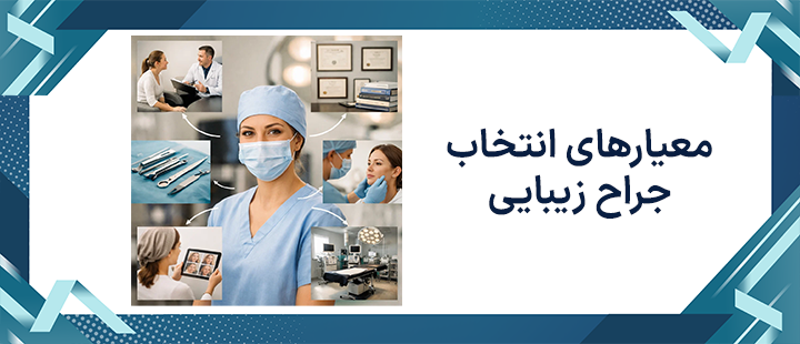 معیارهای انتخاب جراح زیبایی