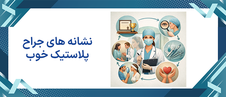 نشانه های جراح پلاستیک خوب