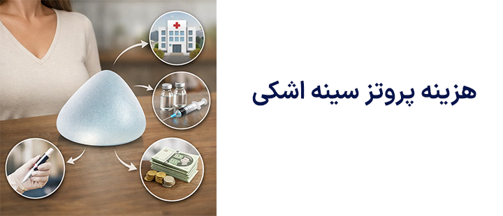هزینه پروتز سینه اشکی