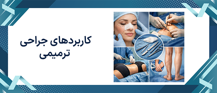 کاربردهای جراحی ترمیمی