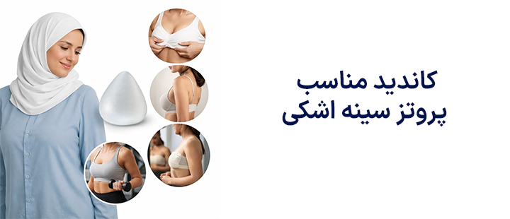 کاندید مناسب پروتز سینه اشکی
