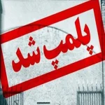 پلمپ کلینیک